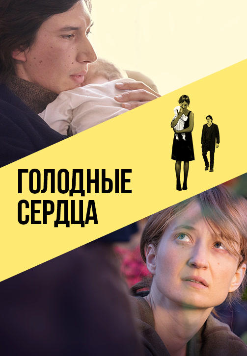 Постер к фильму Голодные сердца 2014