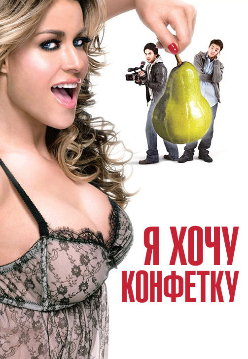 Постер к фильму Я хочу конфетку 2007