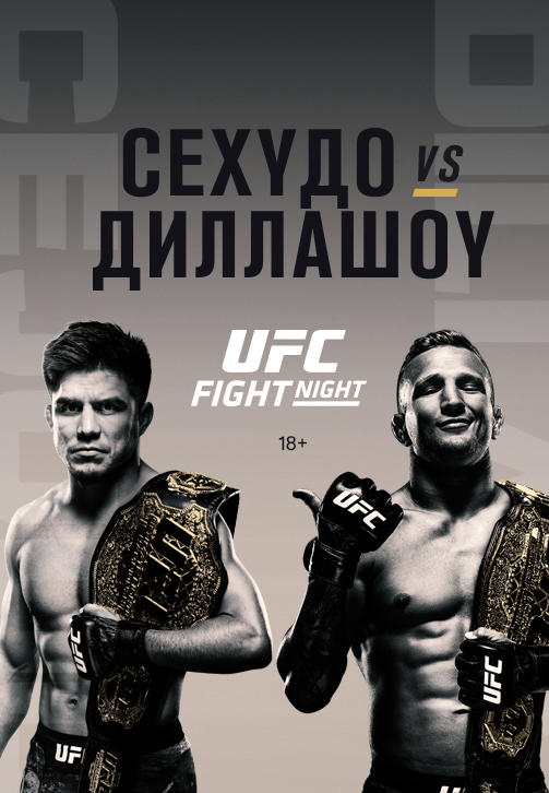 Постер к фильму Сехудо vs Диллашоу. UFC Fight night. Brooklyn 2019