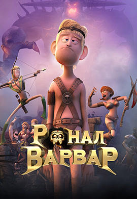 Ронал-Варвар