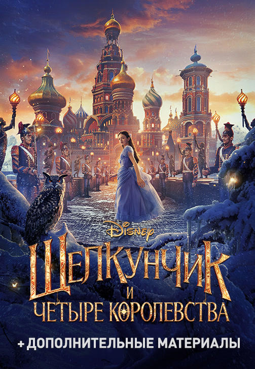 Щелкунчик и четыре королевства