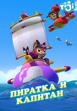 Пиратка и капитан