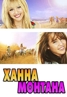Постер к фильму Ханна Монтана: Кино 2009