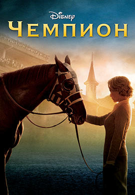 Чемпион