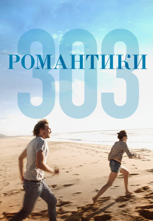 Постер к фильму Романтики «303» 2018
