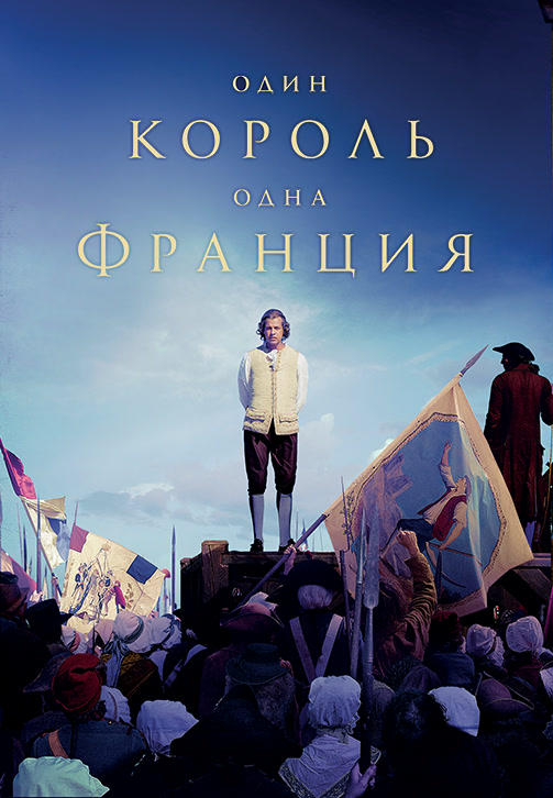 Один король – одна Франция