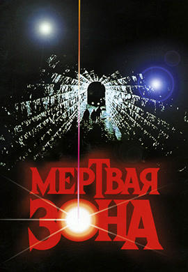 Постер к фильму Мертвая зона 1983