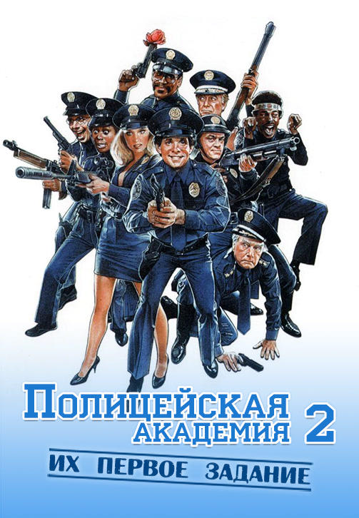 Полицейская академия 2: Их первое задание