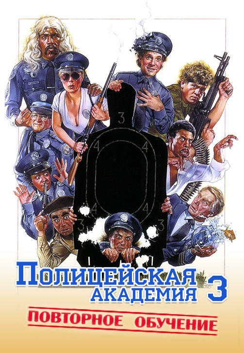 Полицейская академия 3: Переподготовка