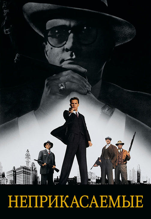 Постер к фильму Неприкасаемые (1987) 1987