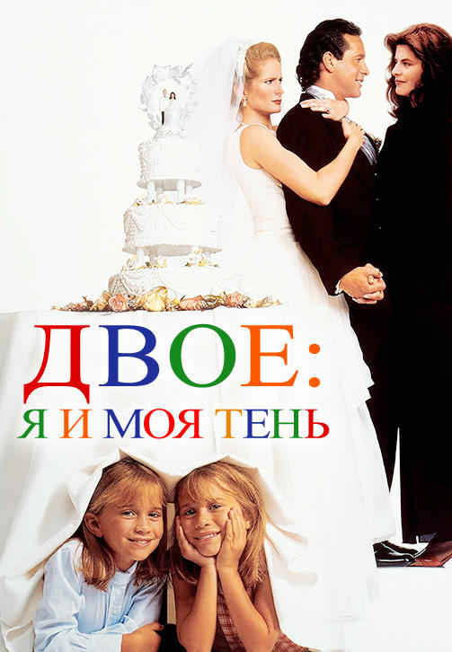 Двое: Я и моя тень