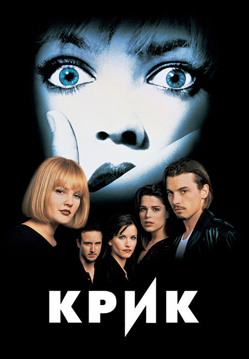 Крик