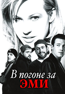 Постер к фильму В погоне за Эми 1996