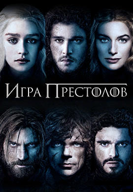 Игра престолов. Сезон 3