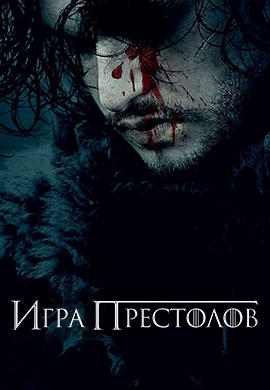 Постер к сериалу Игра престолов. Сезон 6 2016