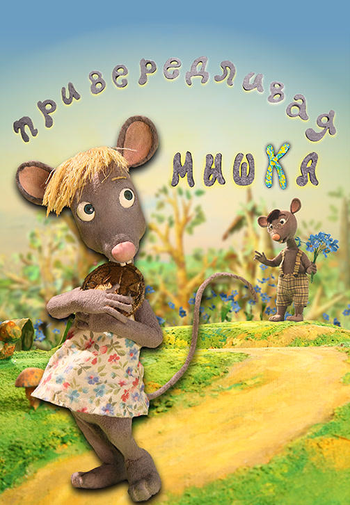 Привередливая мышка