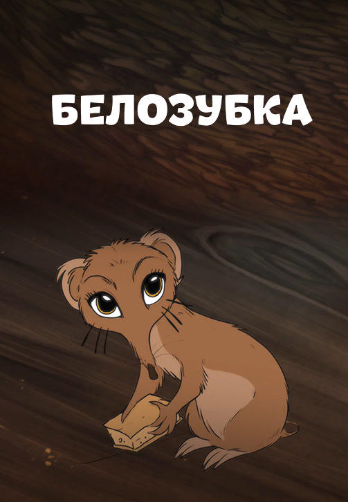 Постер к мультфильму Белозубка 2017