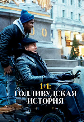1+1: Голливудская история