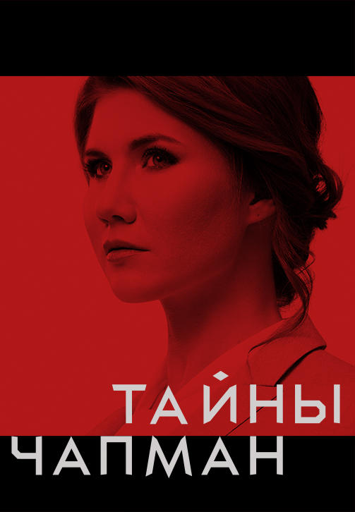 Тайны Чапман
