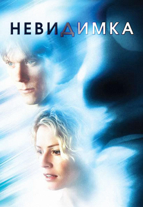 Невидимка (2000)
