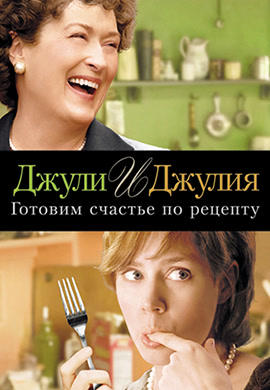 Джули и Джулия: Готовим счастье по рецепту