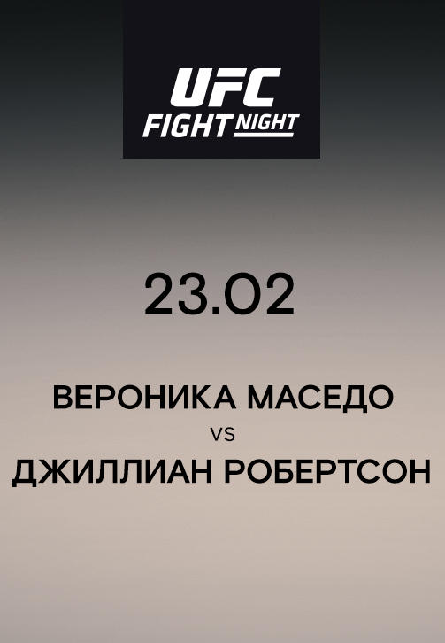 Вероника Маседо VS Джиллиан Робертсон