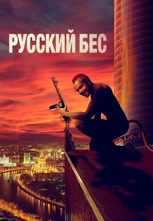 Русский бес