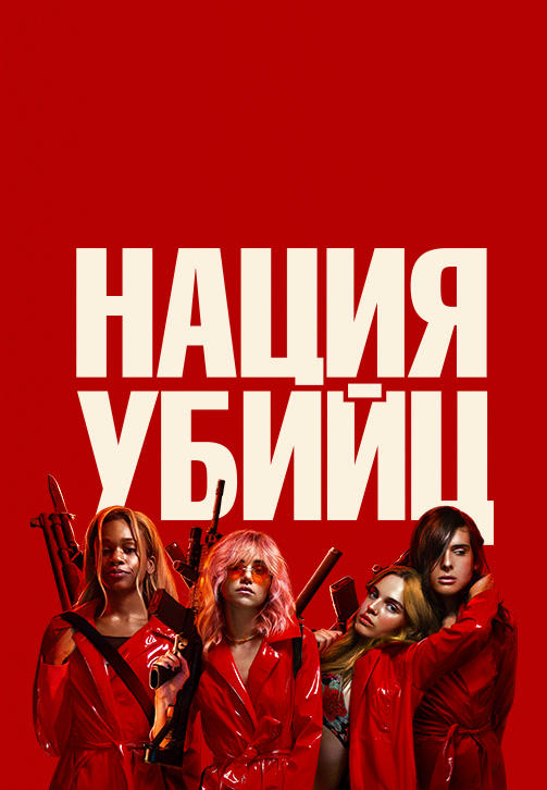 Постер к фильму Нация Убийц 2018