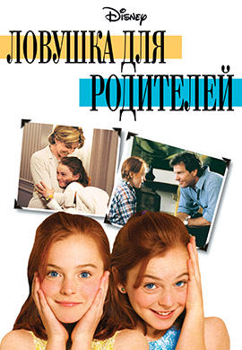 Ловушка для родителей