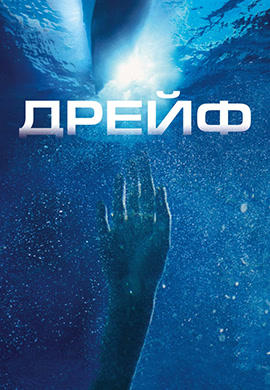 Дрейф