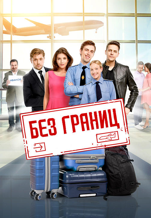 Без границ
