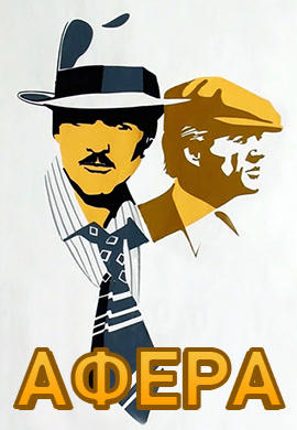 Постер к фильму Афера 1973