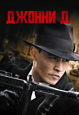 Джонни Д.