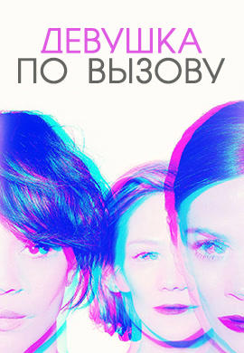 Девушка по вызову. Сезон 2