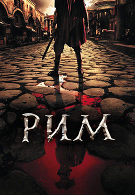 Рим. Сезон 2