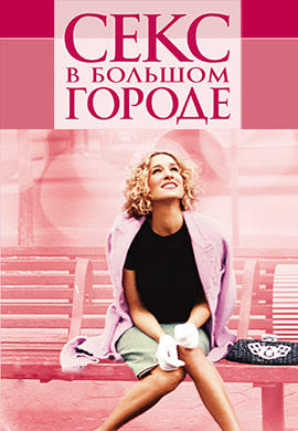 Секс в большом городе. Сезон 5
