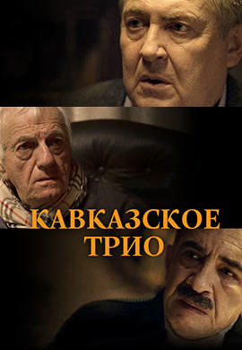 Кавказское трио