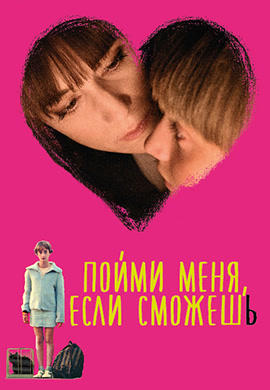 Постер к фильму Пойми меня, если сможешь 2014
