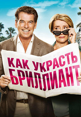 Как украсть бриллиант