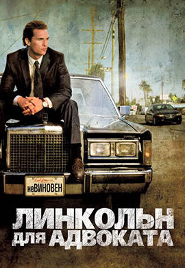 Линкольн для адвоката