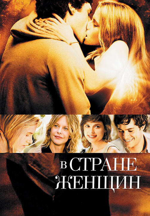 Постер к фильму В стране женщин 2006