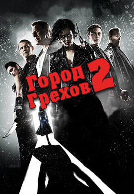 Постер к фильму Город грехов 2: Женщина, ради которой стоит убивать 2014