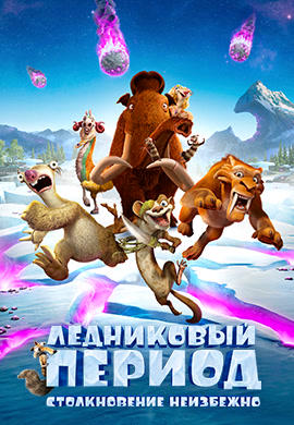 Ледниковый период. Столкновение неизбежно