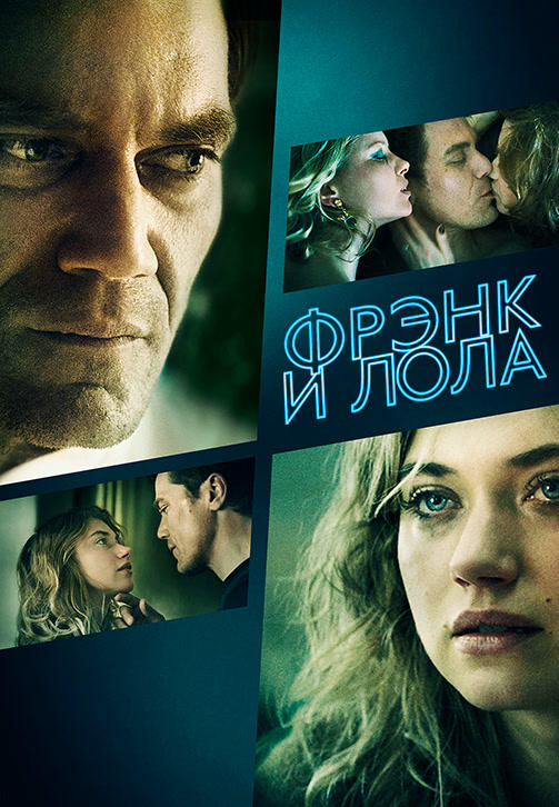 Фрэнк и Лола