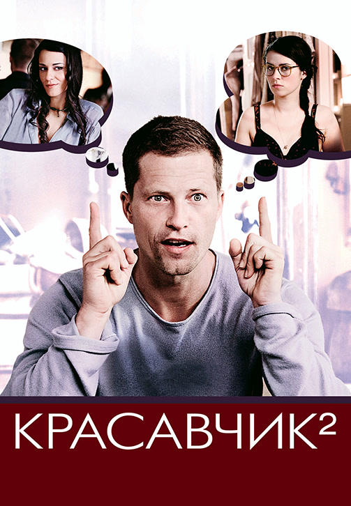 Красавчик 2
