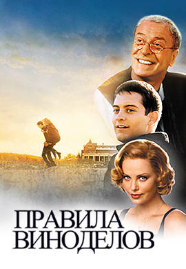Правила виноделов