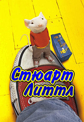Постер к фильму Стюарт Литтл 1999