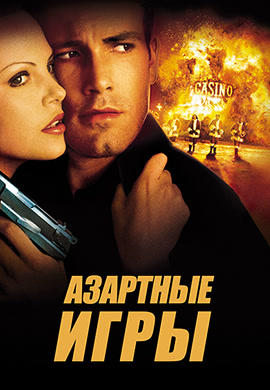 Постер к фильму Азартные игры 2000