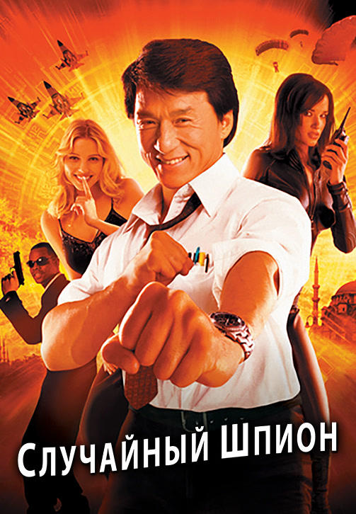 Случайный шпион