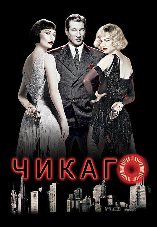 Чикаго